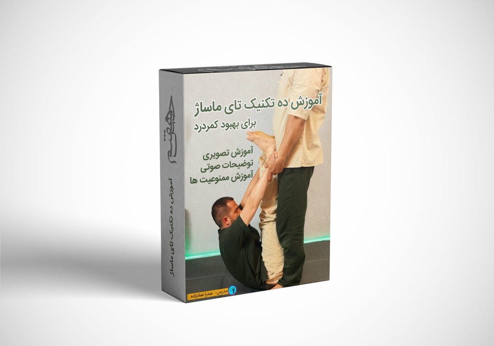 آموزش 10 تکنیک تای‌ماساژ برای بهبود کمردرد (میکرو دوره)