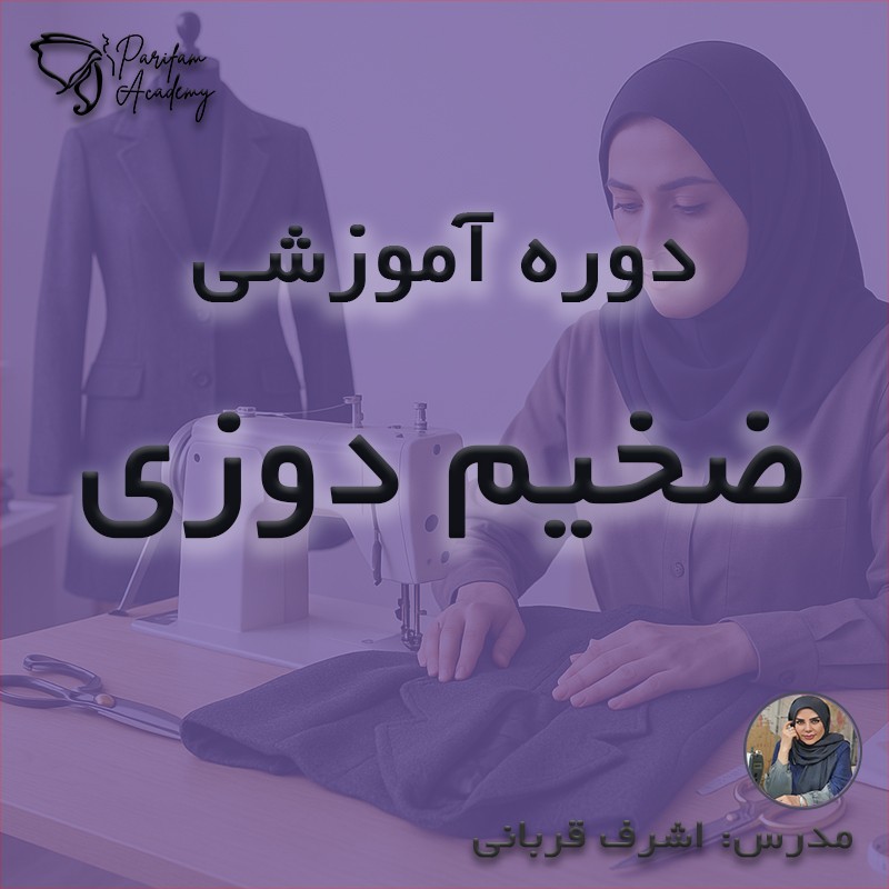 آموزش خیاطی: دوره ضخیم دوزی