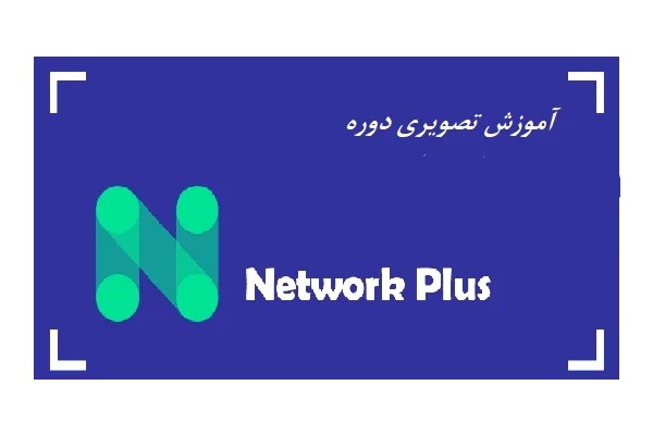 آموزش تصویری دوره +Network (فارسی)