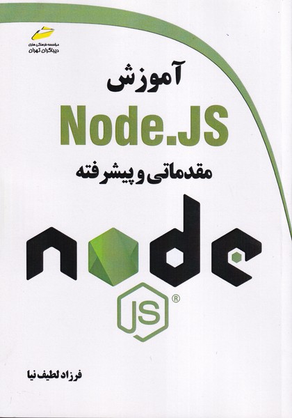 آموزش Node.js مقدماتی و پیشرفته