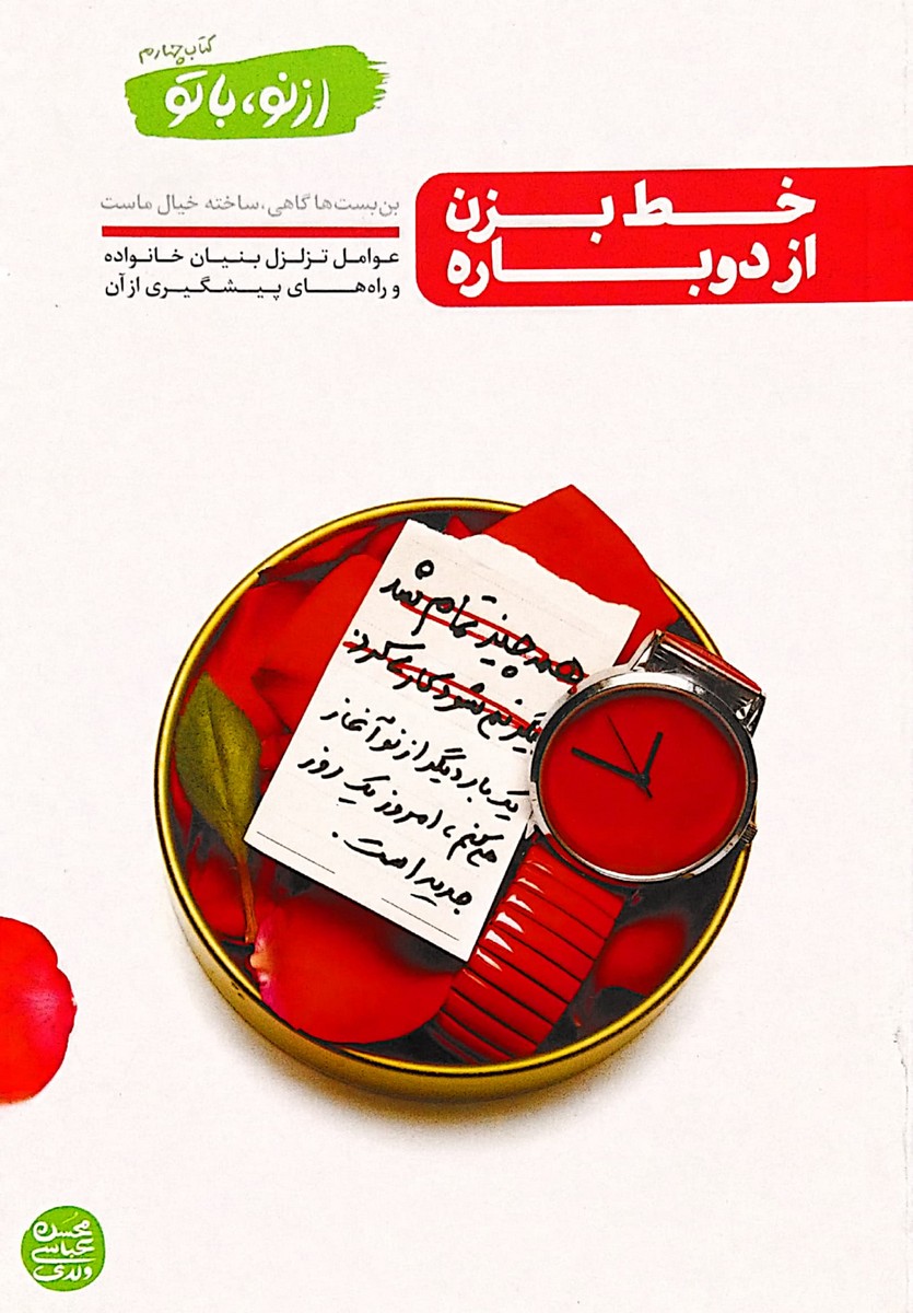 از نو با تو – جلد 4