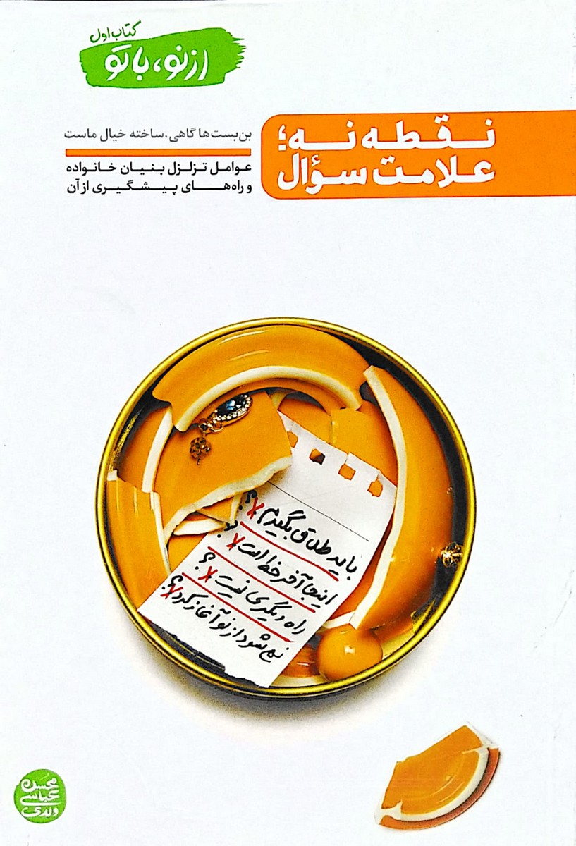از نو با تو (جلد 1)