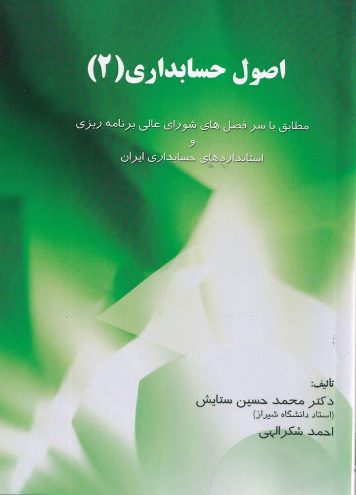 اصول حسابداری2 نشر ترمه