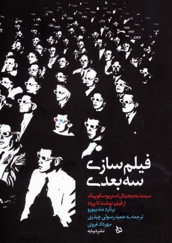 فیلم سازی 3 بعدی (سینمای دیجیتال استریوسکوپیک از فیلم نوشت تا پرده)،(شمیز،وزیری،دیبایه)