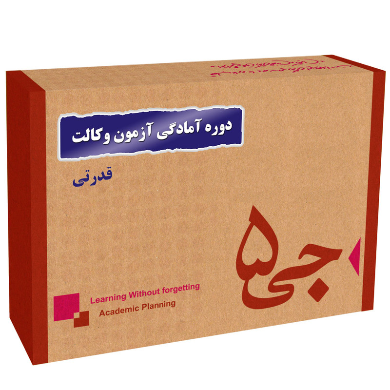 دوره آمادگی آزمون وکالت انتشارات جی 5 قدرتی