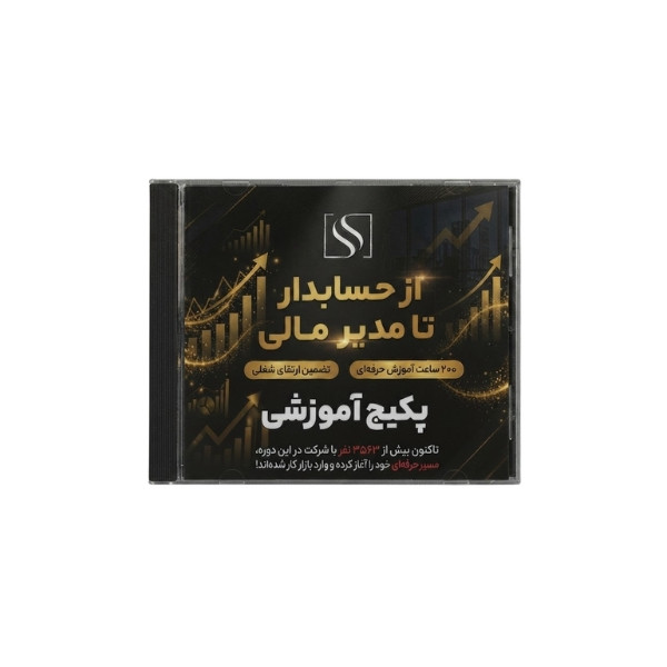 پکیج آموزشی از حسابدار تا مدیرمالی