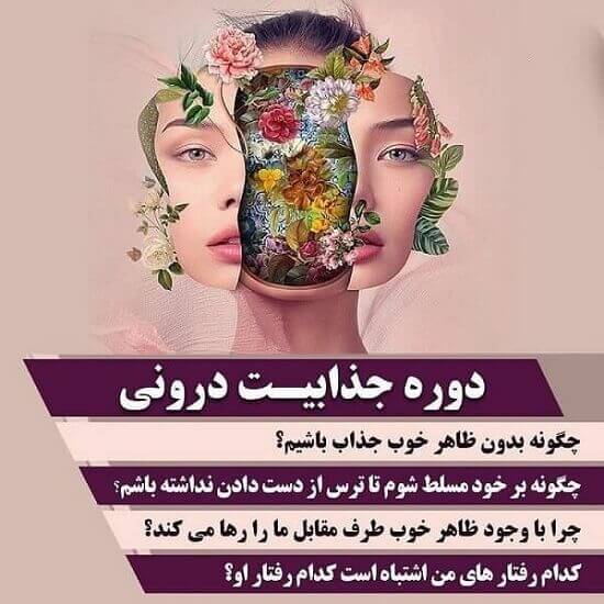 دوره جذابیت درونی