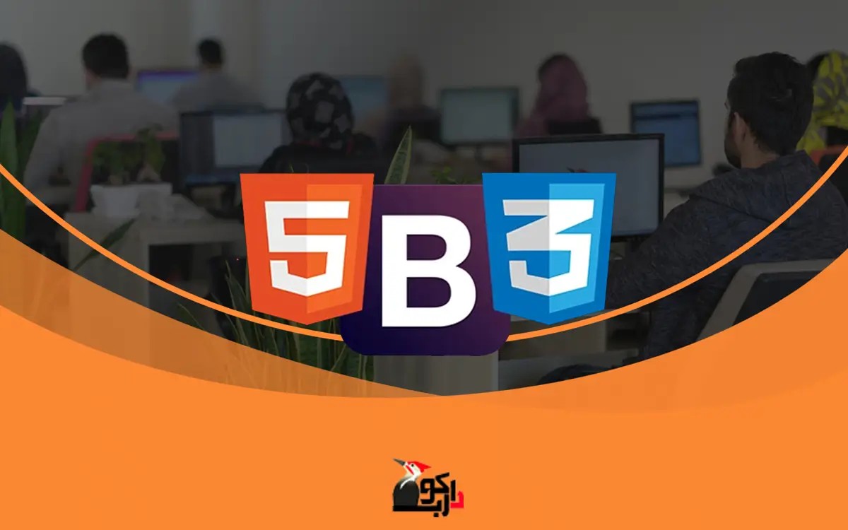 دوره آموزش جامع html و css و bootstrap (شماره 18)