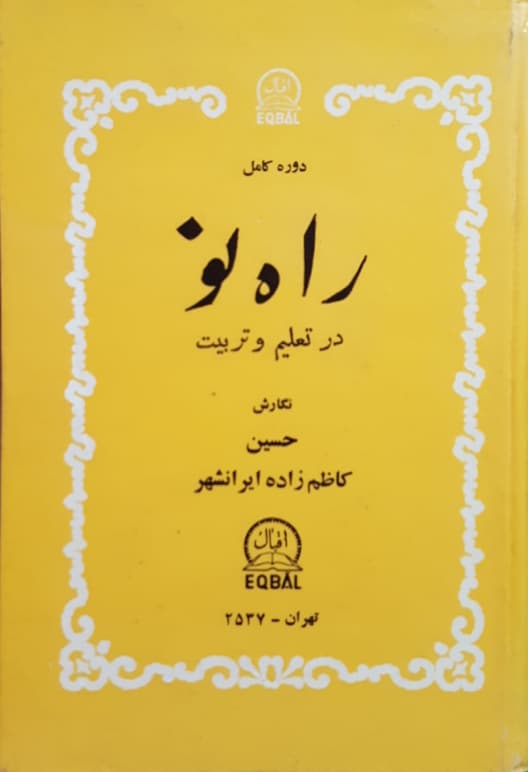 دوره کامل راه نو در تعلیم و تربیت