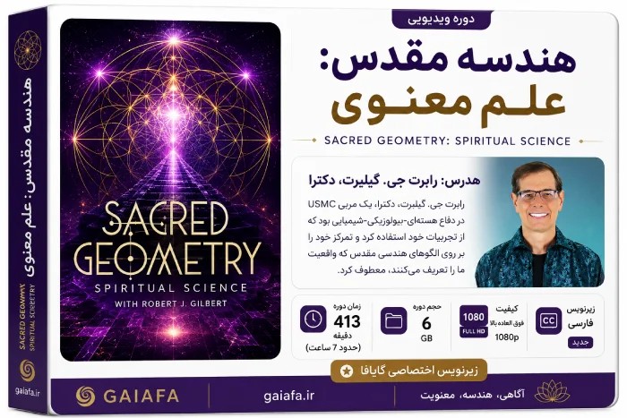 دوره هندسه مقدس : علم معنوی (Sacred Geometry: Spiritual Science )