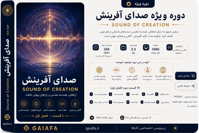 دوره ویژه صدای آفرینش Sound of Creation