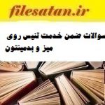 سوالات ضمن خدمت تنیس روی میز و بدمینتون