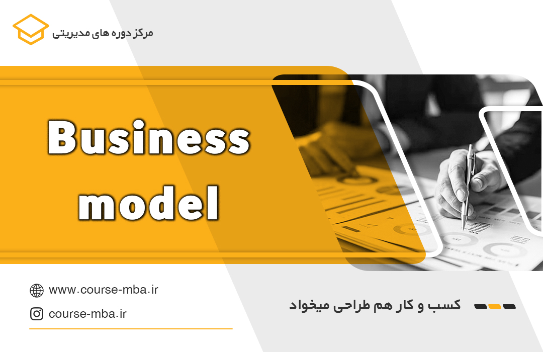 دوره Business Model