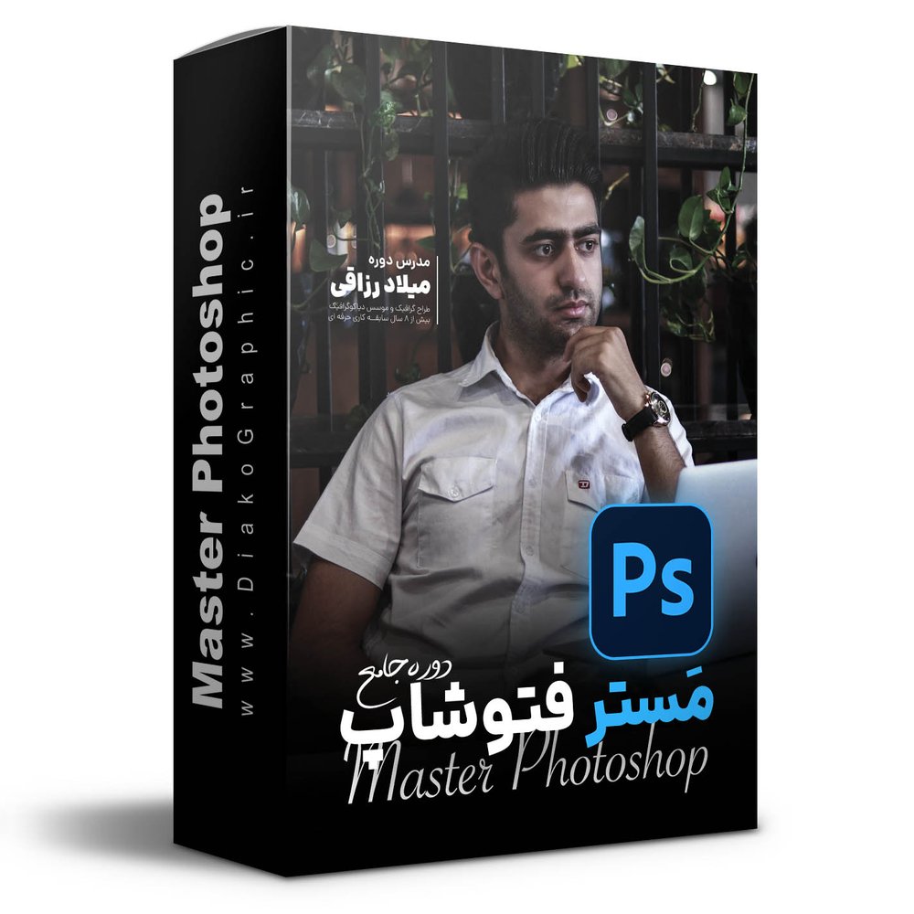 دوره آموزشی فتوشاپ مستر فتوشاپ Master Photoshop