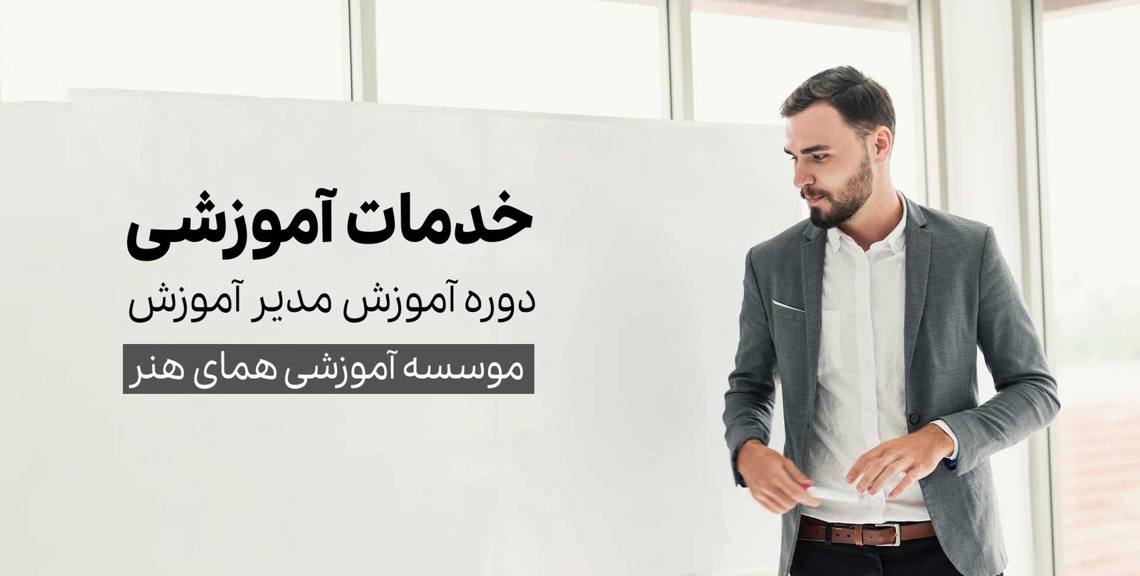 دوره آموزش مدیر آموزش