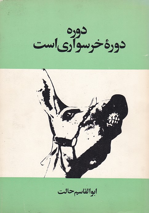 دوره دوره خر سواری است