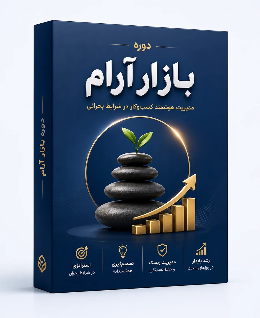 دوره بازار آرام