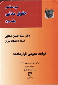 دوره مقدماتی حقوق مدنی جلد 2 دوم قواعد عمومی قراردادها ویرایش سوم