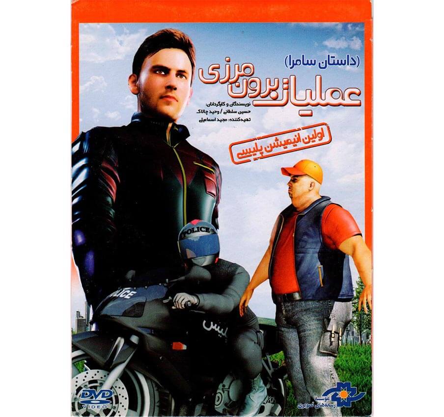 فیلم عملیات برو مرزی فیلم عملیات برو مرزی