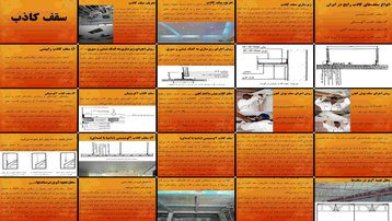 دانلود پروژه بررسی و تحلیل انواع سقف کاذب و نقش زیرسازی در اجرای آن‌ها