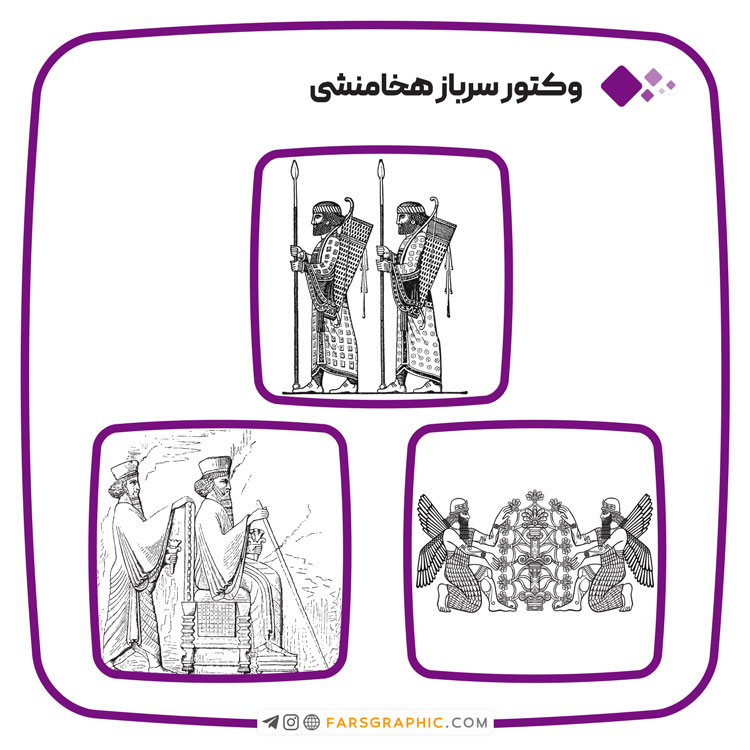 وکتور سرباز هخامنشی