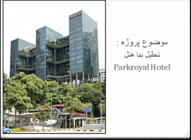 تحلیل و بررسی هتل پارک رویال سنگاپور Parkroyal Hotel