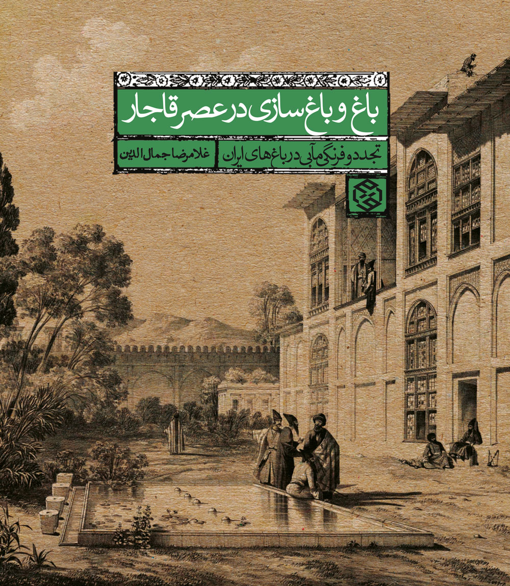 باغ و باغ‌سازی در عصر قاجار
