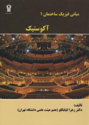 مبانی فیزیک ساختمان 1 /آکوستیک/