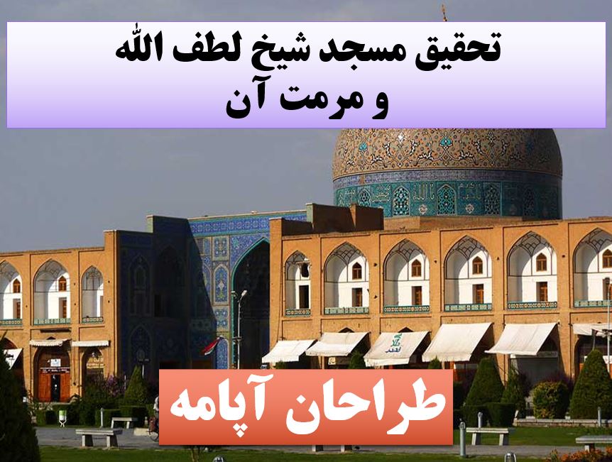 دانلود تحقیق پاورپوینت مسجد شیخ لطف الله و مرمت آن