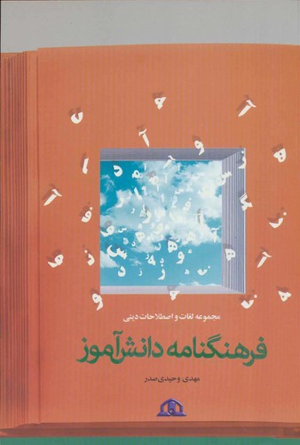 فرهنگ نامه دانش آموز (مجموعه لغات و اصطلاحات دینی)،(شمیز،وزیری،پیام محراب)