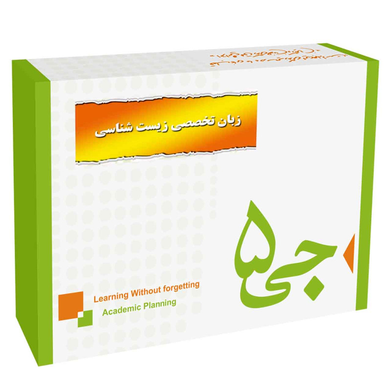 جی برگ زبان تخصصی زیست شناسی نشر جی 5