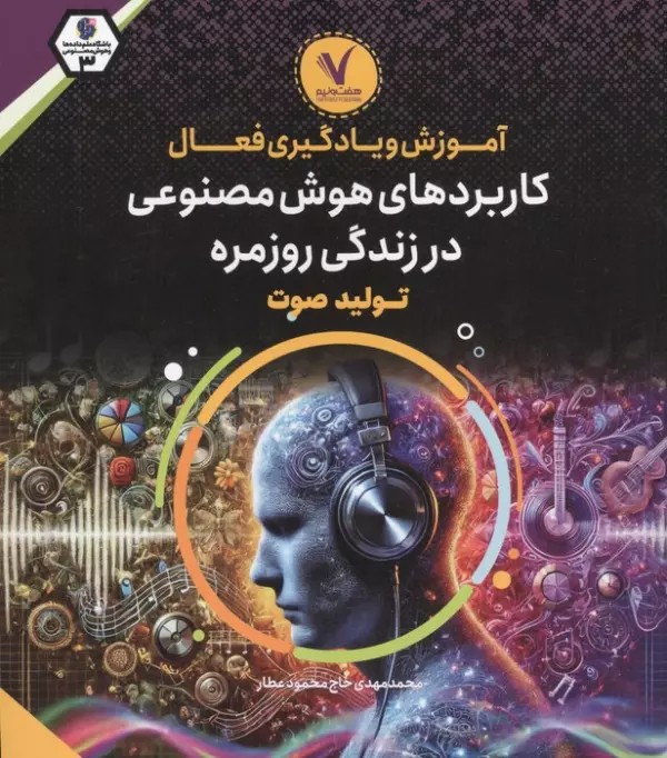 آموزش و یادگیری فعال کاربردهای هوش مصنوعی در زندگی روزمره (تولید صوت) 1404