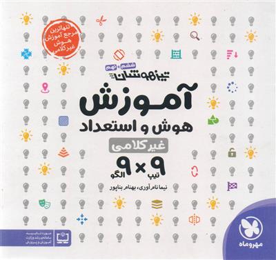 آموزش هوش و استعداد 9*9 غیر کلامی ششم ابتدایی انتشارات مهروماه