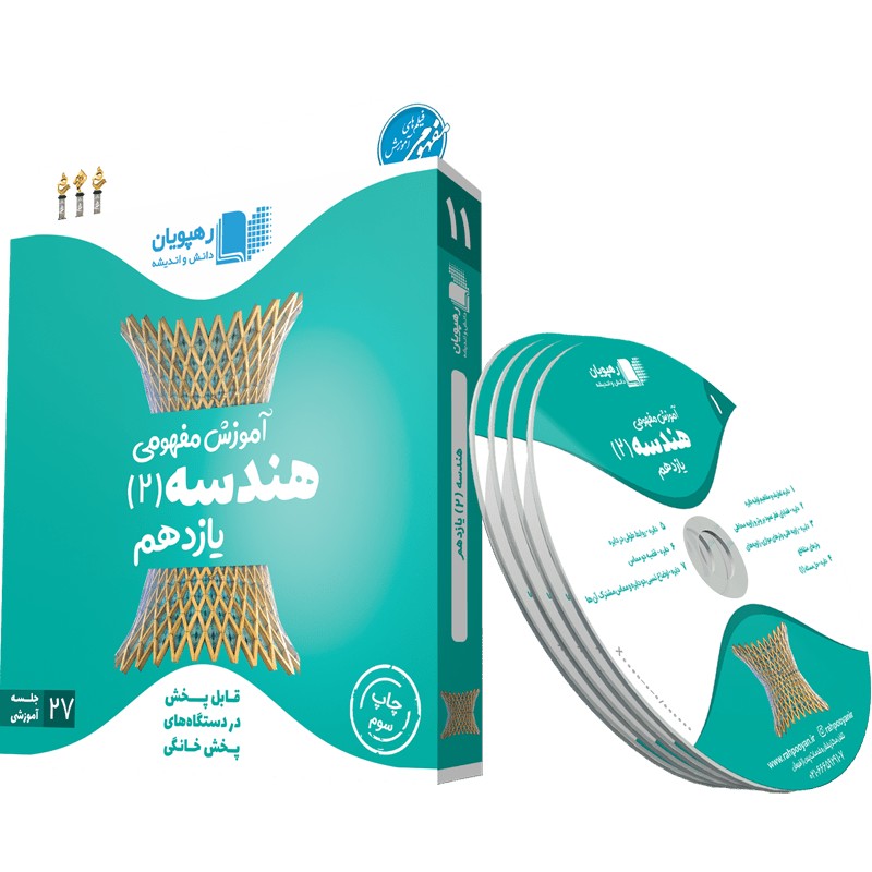 آموزش مفهومی هندسه پایه یازدهم dvd