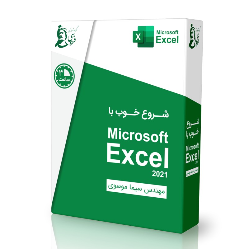 بسته آموزشی شروع خوب با اکسل (Microsoft Excel)