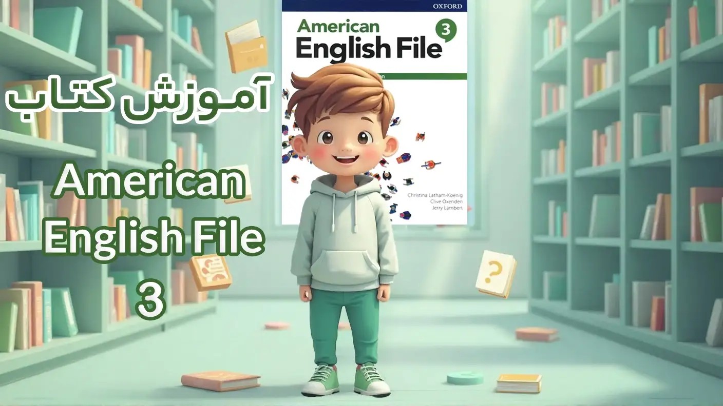 آموزش کتاب American English File 3
