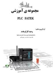 مجموعه آموزشی PLC FATEK