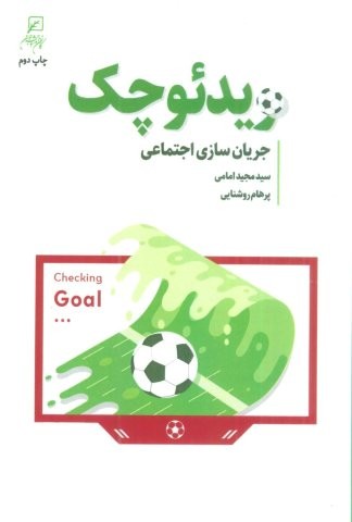ویدئو چک (جریان سازی اجتماعی)،(شمیز،رقعی،کانون اندیشه جوان)