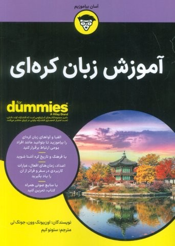 آموزش زبان کره ای (کتاب های دامیز)،(شمیز،وزیری،آوند دانش)