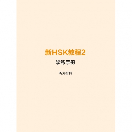 منابع شنیداری New HSK Course Workbook 2