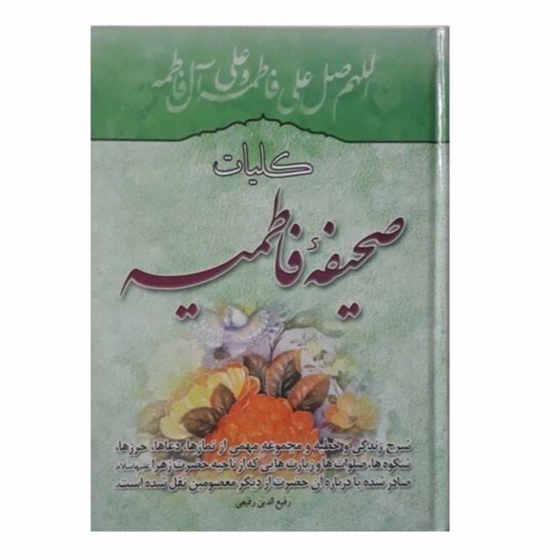 کلیات صحیفه فاطمیه شرح زندگی و خطبه همراه با نماز و دعا و حرز حضرت زهرا س کد 104457