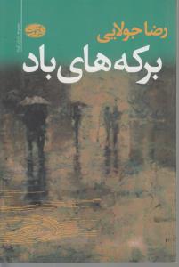 بركه‌هاي باد (مجموعه داستان)