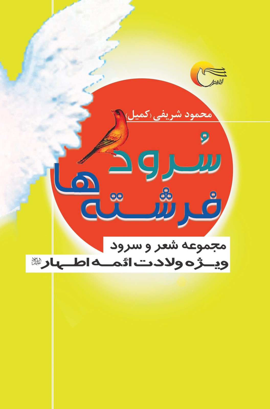 سرود فرشتهها