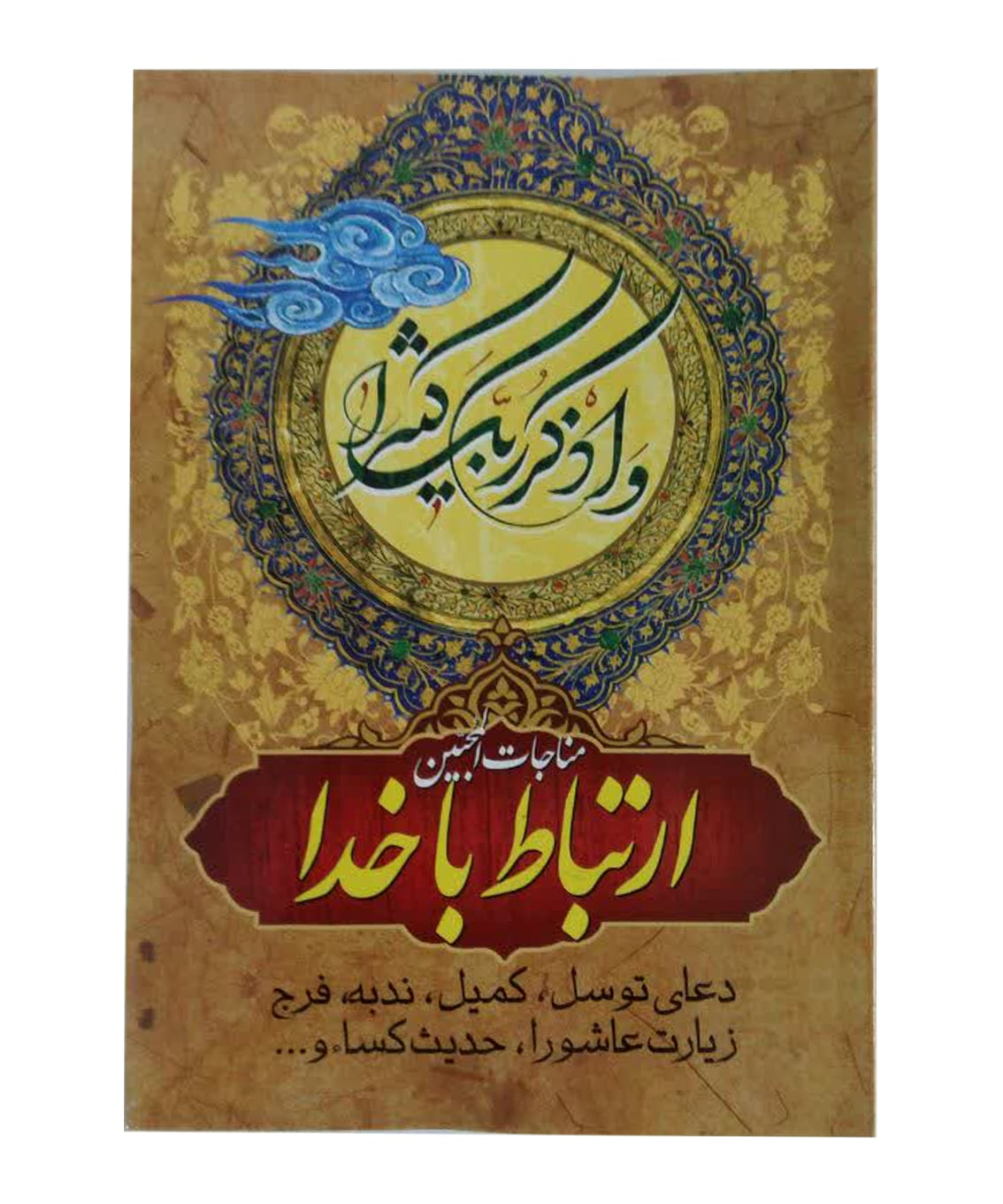 ارتباط با خدا(مناجات المحبین) جدید