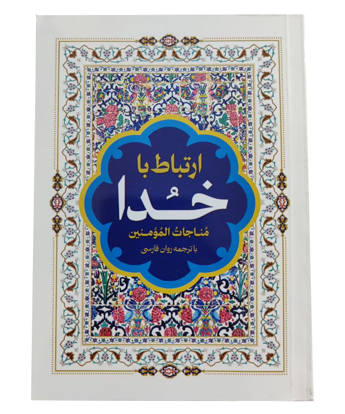 ارتباط با خدا (مناجات المومنین)