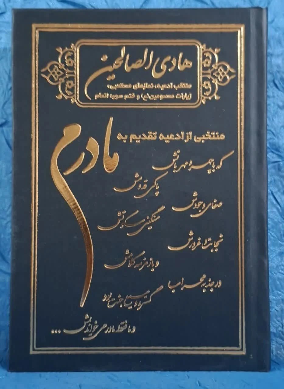 هادی الصالحین گالینگور مادرم