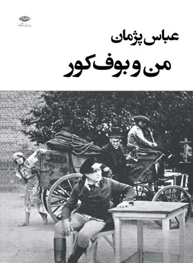 من و بوف کور