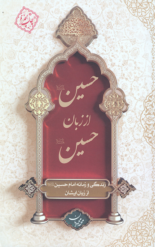 حسین از زبان حسین (ع) (جلد نرم)