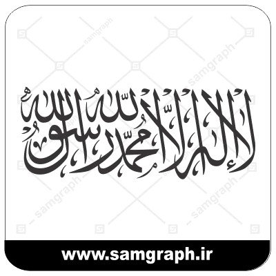 طرح وکتور ذکر لا اله الا الله محمد رسول الله در 3 فرمت ai – pdf – cdr