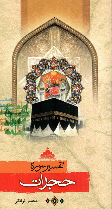 تفسیر سوره حجرات – (سوره آداب)